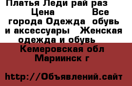 Платья Леди-рай раз 50-66 › Цена ­ 6 900 - Все города Одежда, обувь и аксессуары » Женская одежда и обувь   . Кемеровская обл.,Мариинск г.